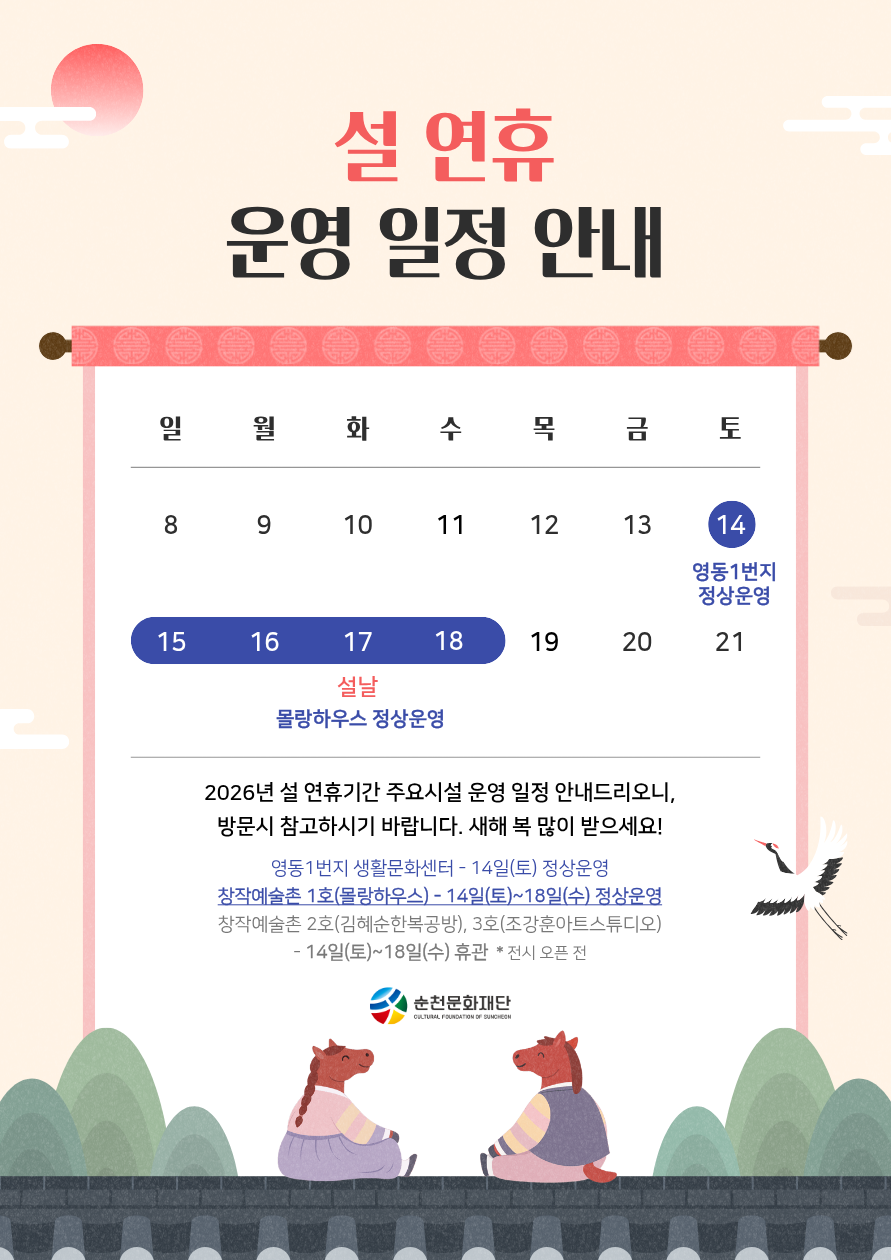 2026 설 연휴 주요시설 운영 안내